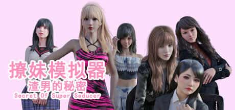 撩妹模拟器：渣男的秘密| 中文官网