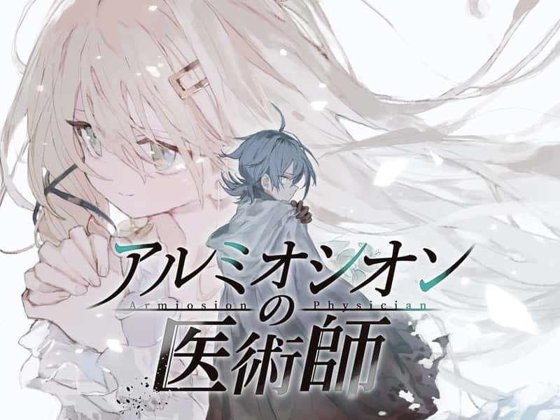 アルミオシオンの医術師 | 中文官方网站封面
