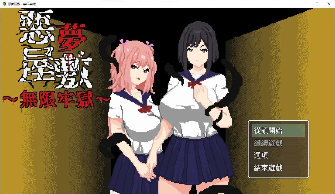 悪夢屋敷・無限牢獄 | 中文官方网站
